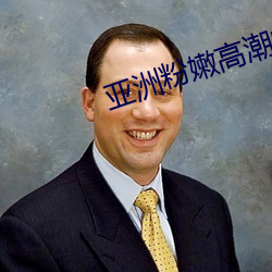 亚(yà)洲粉嫩高潮的18P