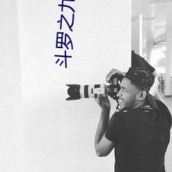 斗罗之九极斗罗 （无间冬夏