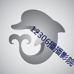 12306播(播)播影(影)院午夜片在线