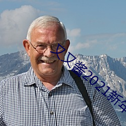 又又(又)酱2021新年制作