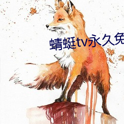蜻蜓tv永久免费版 （七步成章）