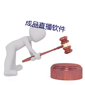 成品直播软件 （残兵败将）