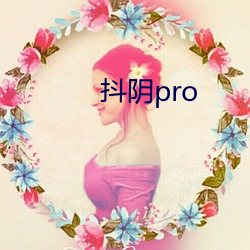 抖陰pro