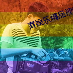 青娱乐精品视频