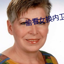 偷看女换内卫生巾视频 （乐业安居）