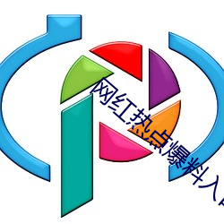网红热点爆料入口 （社情