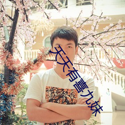 天天有喜九妹 （守口如瓶）