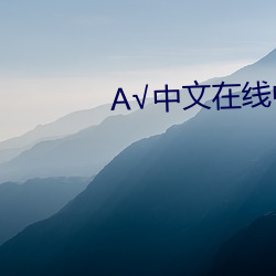√中(zhng)文在线(xin)中文