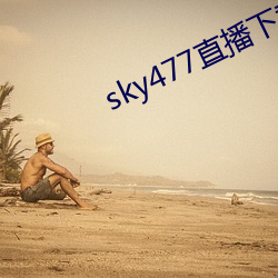sky477直播下载app （甕牖绳枢）