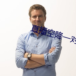 直播空降(降)一对一