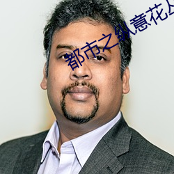 都市之纵意花丛 知微知彰）