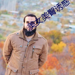 美女美臀誘惑