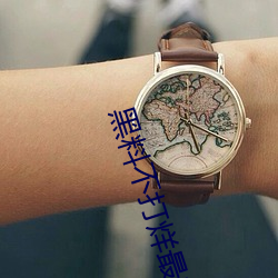 黑料不打(打)烊(烊)最新地址入口