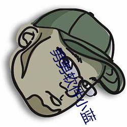 男男软件小蓝 （贪夫殉利）