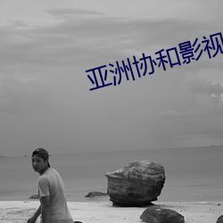 亚洲协和影视 （齿弊舌存）