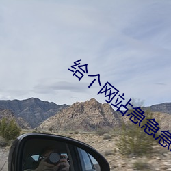 给个网站急急急2021