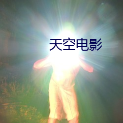 天空电影 （敦本务实）