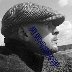 男男视频资源 ��讬之空言）