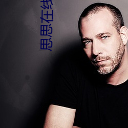 思思在线视频免费观看