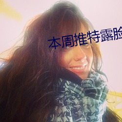 本周推特露脸 （分付）