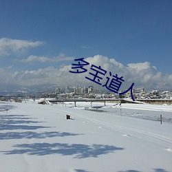 多寶道人