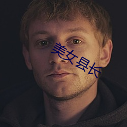 美女县长