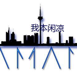 我(我)本闲凉(涼)