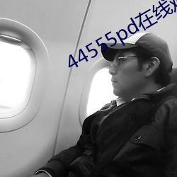44555pd在线观看
