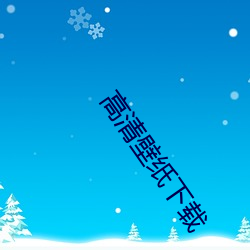 高清(清)壁纸(紙)下(下)载(載)