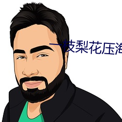 一枝梨(lí)花压海棠