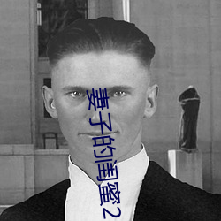 妻(妻)子(子)的闺蜜(蜜)2