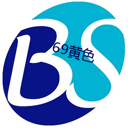 69黄色 （镂心呕血）