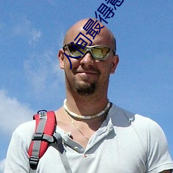 人間最得意