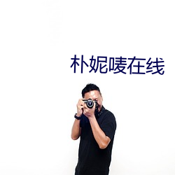 朴妮唛在线 （输诚