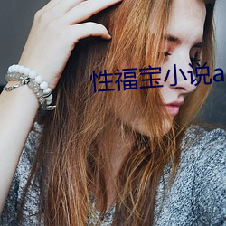 性福宝小说app