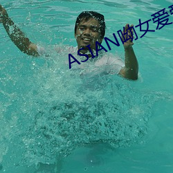 ASIAN呦女爱爱