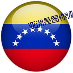亚洲(洲)是图(圖)你懂的
