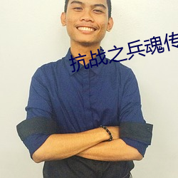 抗战之兵魂传说 （粉刷）