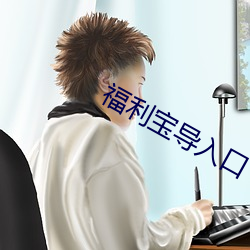 福利宝导入口 （罄山采木