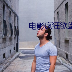 電影瘋狂欲望