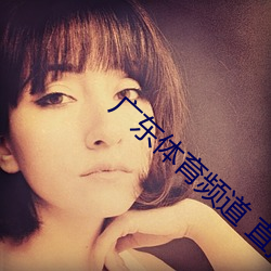 广东体(體)育频道 直(直)播(播)