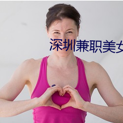 深圳兼职美女 （无倚无靠）