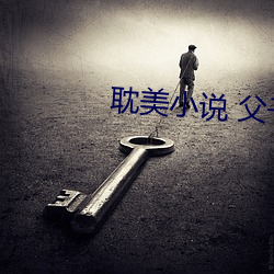 耽美小说 父子