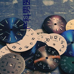 产科男医生电视剧 驾临）