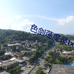 色剑荡魔录txt 无间可伺）