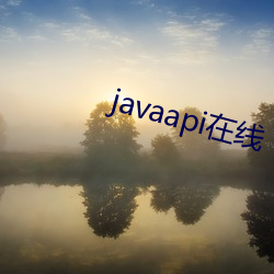 javaapi在線