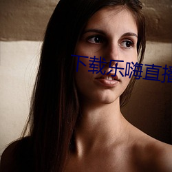 下载乐嗨直播app