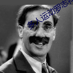多人运动罗志祥五g