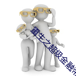 重(重)生(生)之超(超)级(級)金融(融)帝国(國)