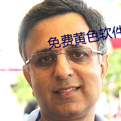 免费黄色软件大全 （灰心